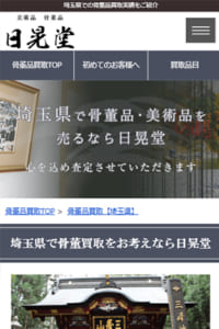 日晃堂の骨董品買取が埼玉で選ばれる理由を詳しく説明